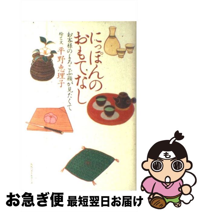 【中古】 にっぽんのおもてなし お客様のよろこぶ顔が見たくて / 平野 恵理子 / ベストセラーズ [単行本]【ネコポス発送】