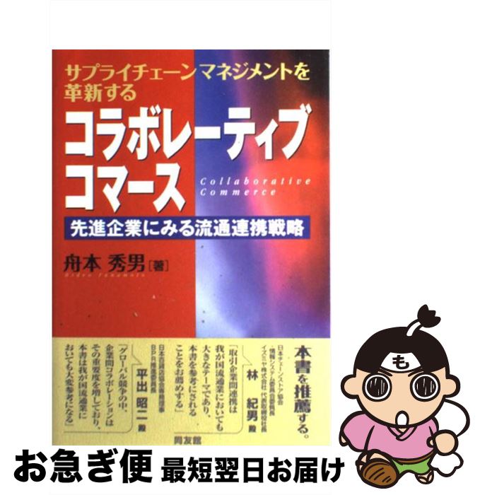 【中古】 コラボレーティブコマース 先進企業にみる流通連携戦略 / 舟本 秀男 / 同友館 [単行本]【ネコ..