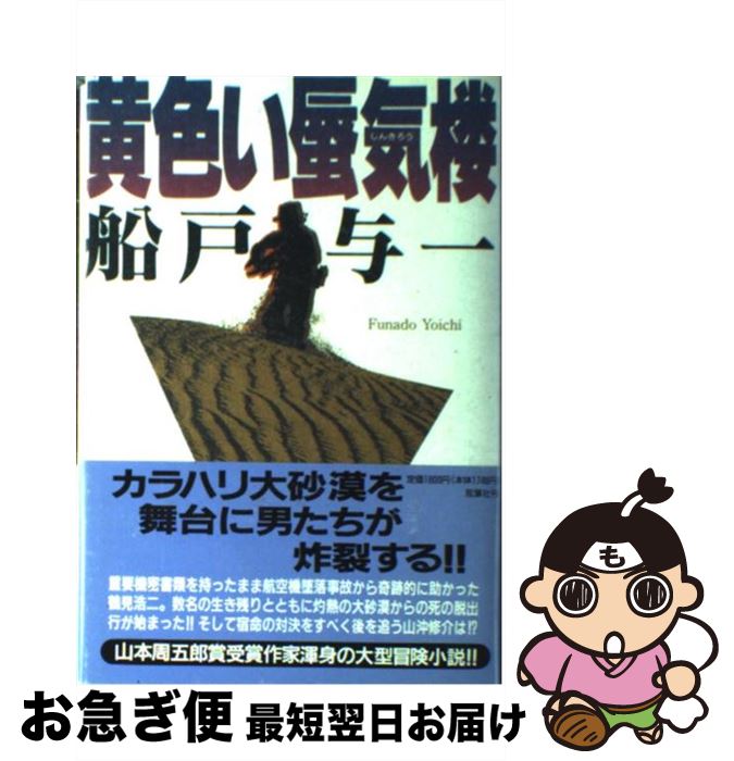 【中古】 黄色い蜃気楼 / 船戸 与一 / 双葉社 [単行本]【ネコポス発送】