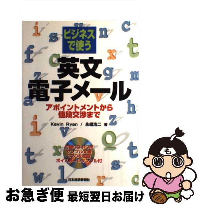 【中古】 ビジネスで使う英文電子メール アポイントメントから値段交渉まで / Kevin Ryan, 永綱 浩二 / 日経BPマーケティング(日本経済新聞出版 単行本 【ネコポス発送】