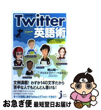 【中古】 Twitter英語術 / 晴山 陽一 / 実業之日本社 [新書]【ネコポス発送】