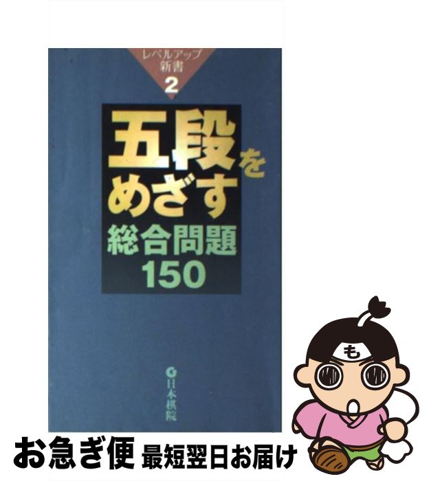 著者：日本棋院出版社：日本棋院サイズ：新書ISBN-10：4818206024ISBN-13：9784818206021■こちらの商品もオススメです ● 三段の壁を破る基本手筋100 基礎を固め逆転力をつける / 大竹 英雄 / 日本文芸社 [単行本] ● 三段の壁を破る基本定石 部分より全局で勝負する / 大竹 英雄 / 日本文芸社 [単行本] ● 《方向感覚を磨く》ポケット布石100 / 日本棋院 / 日本棋院 [新書] ● 三段の壁を破る黒番の布石 囲碁基盤を大きく活用できる / 大竹 英雄 / 日本文芸社 [単行本] ● 五段突破の詰碁100 死活の急所に強くなる / 石田 芳夫 / 土屋書店 [単行本] ● 三段の壁を破るこの手、何目 囲碁・形勢判断が簡単にできる / 石田 芳夫 / 日本文芸社 [単行本] ● 三段の壁を破る定石選択の大局観 囲碁 / 大竹 英雄 / 日本文芸社 [単行本] ● 加藤正夫3手のヨミ 手筋 / 加藤 正夫 / 誠文堂新光社 [単行本] ● 初段いただき総合問題160 / 日本棋院 / 日本棋院 [新書] ● アルファ碁VS李世〔ドル〕 人工知能は碁盤の夢を見るか？ / ホン・ミンピョ, 金 振鎬, 洪 敏和 / 東京創元社 [単行本] ● 《効率よく学ぶ》ポケット定石100 / 日本棋院 / 日本棋院 [新書] ● 七段合格の布石感覚 / 日本棋院 / 日本棋院 [文庫] ● 加藤正夫3手のヨミ 布石 / 加藤 正夫 / 誠文堂新光社 [単行本] ● 加藤正夫3手のヨミ 定石 / 加藤 正夫 / 誠文堂新光社 [単行本] ● 有段者の序盤感覚100題 / 日本棋院 / 日本棋院 [文庫] ■通常24時間以内に出荷可能です。■ネコポスで送料は1～3点で298円、4点で328円。5点以上で600円からとなります。※2,500円以上の購入で送料無料。※多数ご購入頂いた場合は、宅配便での発送になる場合があります。■ただいま、オリジナルカレンダーをプレゼントしております。■送料無料の「もったいない本舗本店」もご利用ください。メール便送料無料です。■まとめ買いの方は「もったいない本舗　おまとめ店」がお買い得です。■中古品ではございますが、良好なコンディションです。決済はクレジットカード等、各種決済方法がご利用可能です。■万が一品質に不備が有った場合は、返金対応。■クリーニング済み。■商品画像に「帯」が付いているものがありますが、中古品のため、実際の商品には付いていない場合がございます。■商品状態の表記につきまして・非常に良い：　　使用されてはいますが、　　非常にきれいな状態です。　　書き込みや線引きはありません。・良い：　　比較的綺麗な状態の商品です。　　ページやカバーに欠品はありません。　　文章を読むのに支障はありません。・可：　　文章が問題なく読める状態の商品です。　　マーカーやペンで書込があることがあります。　　商品の痛みがある場合があります。