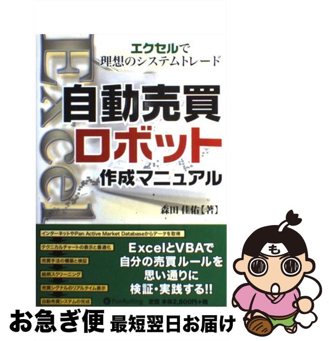 【中古】 自動売買ロボット作成マニュアル エクセルで理想のシステムトレード / 森田佳佑 / パンローリング 単行本（ソフトカバー） 【ネコポス発送】