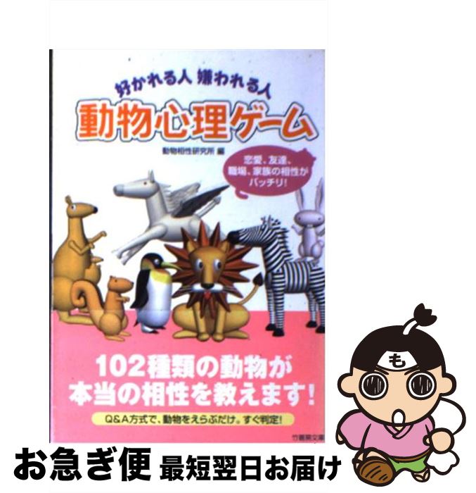 【中古】 好かれる人嫌われる人動物心理ゲーム / 動物相性研究所 / 竹書房 [文庫]【ネコポス発送】