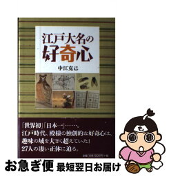 【中古】 江戸大名の好奇心 / 中江克己 / 第三文明社 [単行本]【ネコポス発送】