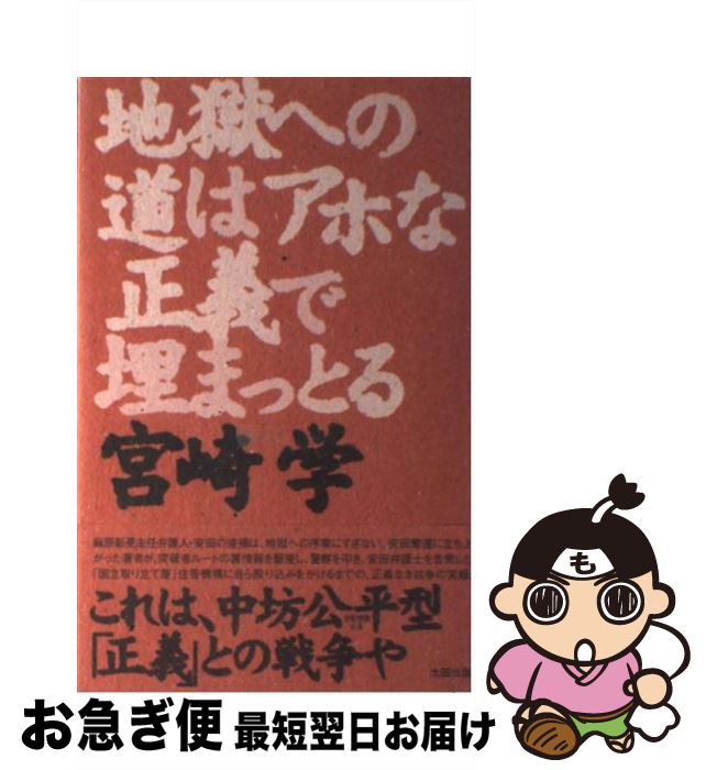 【中古】 地獄への道はアホな正義で埋まっとる / 宮崎 学 / 太田出版 [単行本]【ネコポス発送】