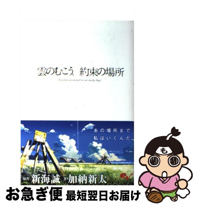 【中古】 雲のむこう、約束の場所 / 新海 誠, 加納 新太 / エンターブレイン [単行本]【ネコポス発送】