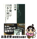 【中古】 科学嫌いが日本を滅ぼす 「ネイチャー」「サイエンス」に何を学ぶか / 竹内 薫 / 新潮社 単行本 【ネコポス発送】