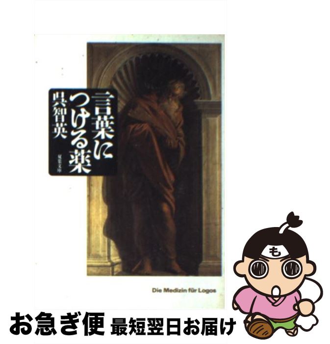 【中古】 言葉につける薬 / 呉 智英 / 双葉社 [文庫]【ネコポス発送】