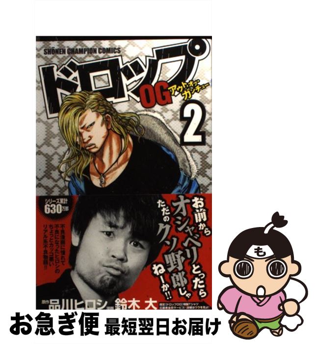 【中古】 ドロップOG 2 / 品川 ヒロシ, 鈴木 大 / 秋田書店 [コミック]【ネコポス発送】