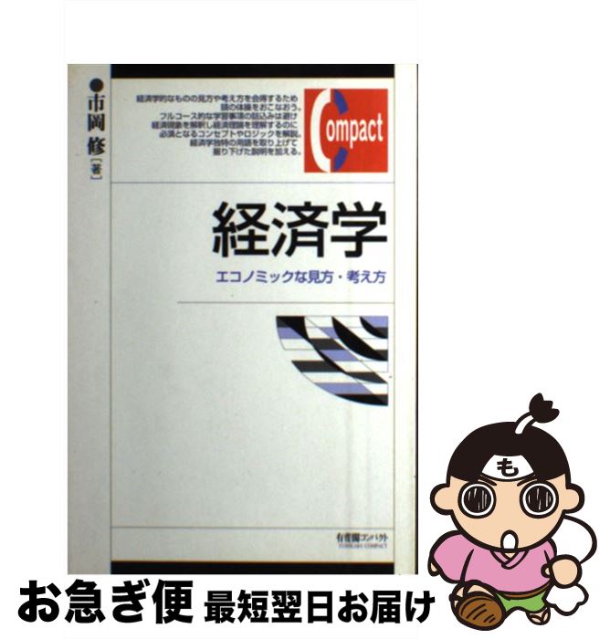 【中古】 経済学 エコノミックな見方・考え方 / 市岡 修 / 有斐閣 [単行本]【ネコポス発送】