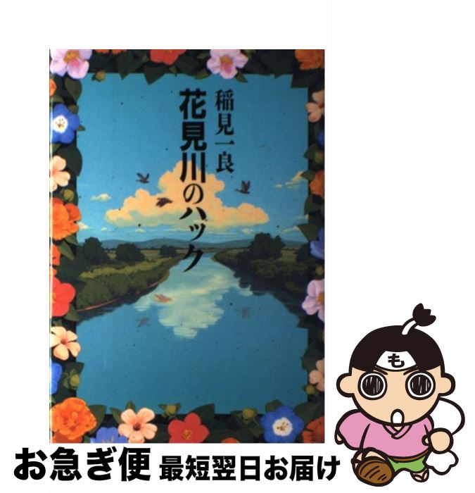 【中古】 花見川のハック / 稲見 一良 / KADOKAWA [単行本]【ネコポス発送】