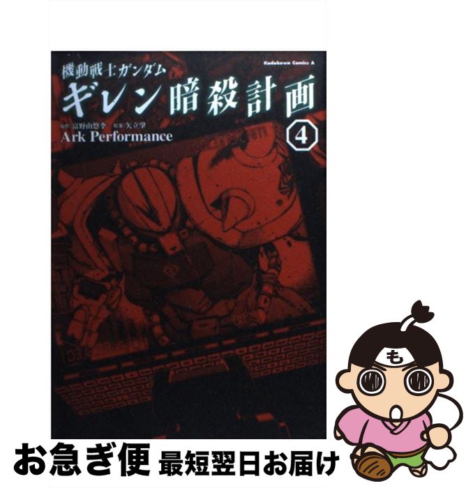  機動戦士ガンダムギレン暗殺計画 4 / Ark Performance, サンライズ / 角川書店(角川グループパブリッシング) 