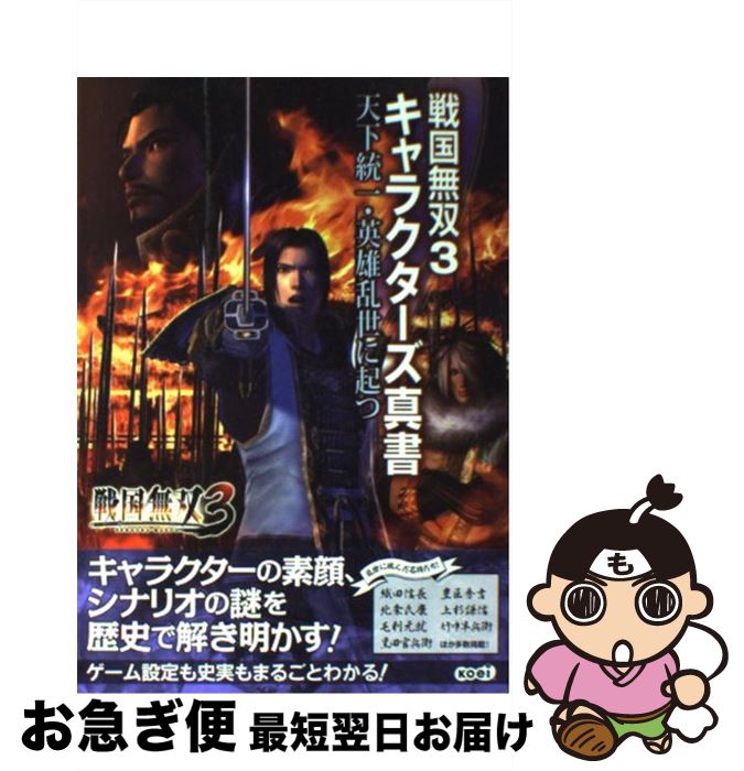 【中古】 戦国無双3キャラクターズ真書天下統一・英雄乱世に起つ / コーエー出版部 / 光栄 [単行本（ソフトカバー）]【ネコポス発送】