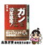 【中古】 ガンを切らずに10年延命！ 複合漢方力の驚異 / 関根 進 / ダイヤモンド社 [単行本]【ネコポス発送】