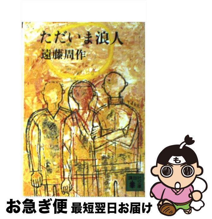 【中古】 ただいま浪人 / 遠藤 周作 / 講談社 [文庫]【ネコポス発送】
