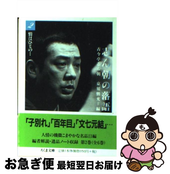 【中古】 志ん朝の落語 2 / 古今亭 志ん朝, 京須 偕充 / 筑摩書房 [文庫]【ネコポス発送】