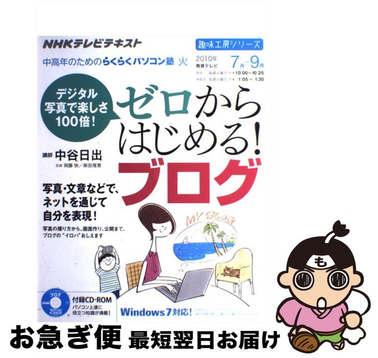 【中古】 ゼロからはじめる！ブログ デジタル写真で楽しさ100倍！ / 日本放送協会, 日本放送出版協会 / NHK出版 [ムック]【ネコポス発送】