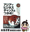 【中古】 アジアでビジネスチャンスをつかめ! ついに中小企業がアジアで活躍できる時代が来た / ブレインワークス 近藤 昇・佐々木 紀行 / カナリア書房 [単...