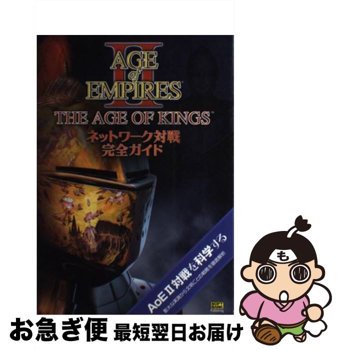 【中古】 Age of empires 2 the age of kingsネットワーク対 / 西川 善司 / ソフトバンククリエイティブ [単行本]【ネコポス発送】