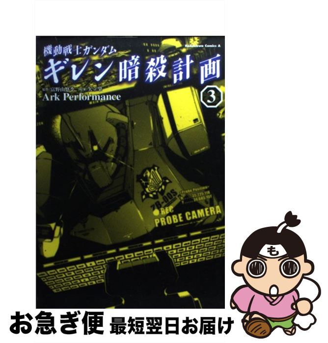  機動戦士ガンダムギレン暗殺計画 3 / Ark Performance / 角川書店(角川グループパブリッシング) 