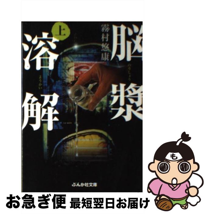 【中古】 脳漿溶解 上 / 霧村 悠康 / ぶんか社 文庫 【ネコポス発送】