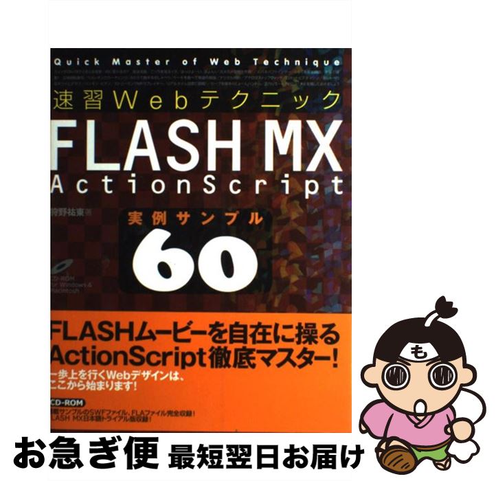 【中古】 速習WebテクニックFLASH　MX