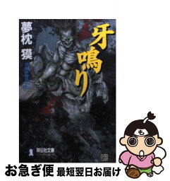 【中古】 牙鳴り 長編新格闘小説 / 夢枕 獏 / 祥伝社 [文庫]【ネコポス発送】