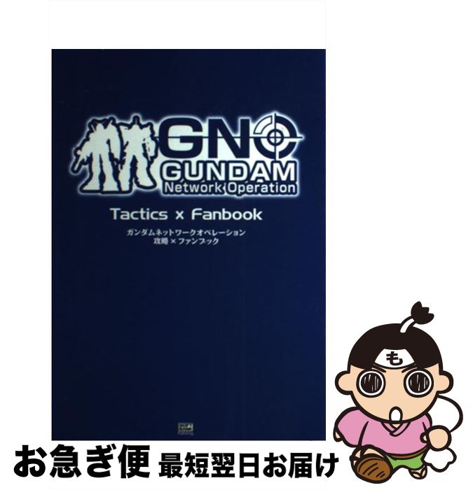 【中古】 ガンダムネットワークオペレーション攻略×ファンブック Windows版 / ソフトバンククリエイティブ / ソフトバンククリエイテ [単行本（ソフトカバー）]【ネコポス発送】