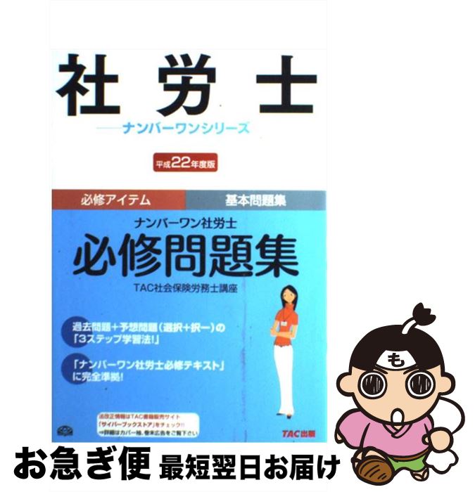 【中古】 ナンバーワン社労士必修問題集 平成22年度版 / TAC社会保険労務士講座 / TAC出版 [単行本]【ネコポス発送】