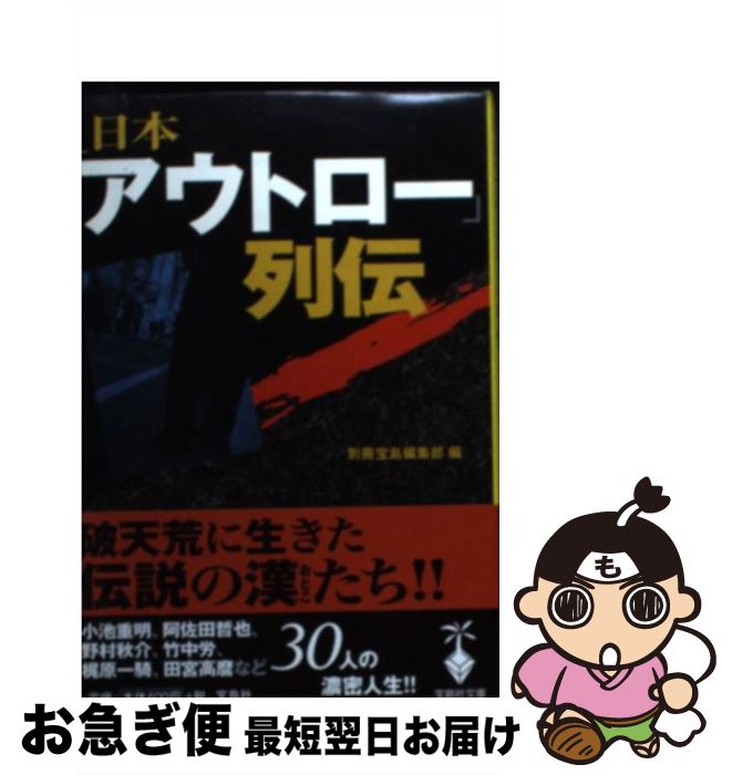 【中古】 日本「アウトロー」列伝 / 別冊宝島編集部 / 宝島社 [文庫]【ネコポス発送】