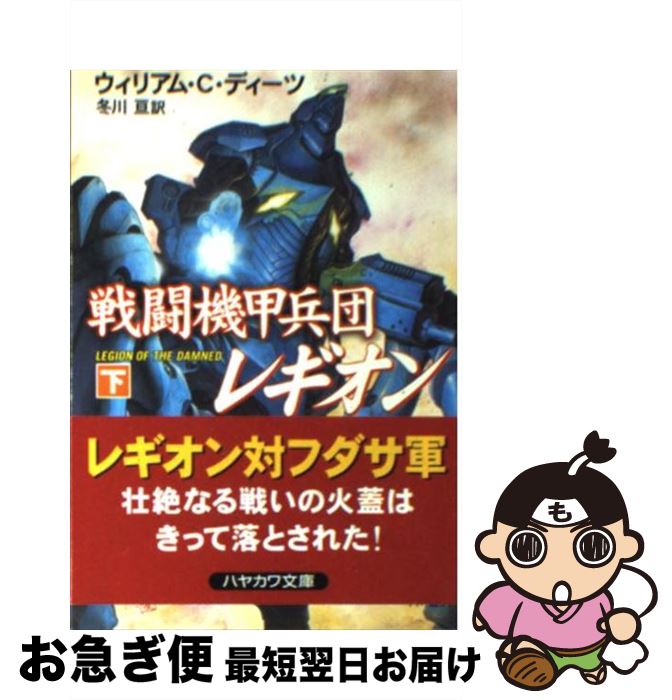【中古】 戦闘機甲兵団レギオン 下 / ウィリアム C.ディーツ, 冬川 亘 / 早川書房 [文庫]【ネコポス発..