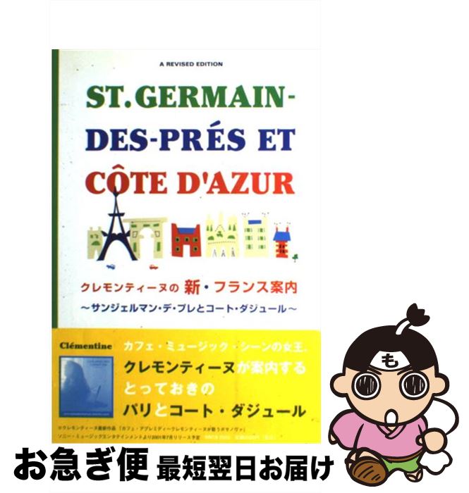 【中古】 クレモンティーヌの新・フランス案内 サンジェルマン・デ・プレとコート・ダジュール / クレモンティーヌ / 主婦と生活社 [単..