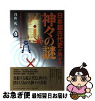 【中古】 日本超古代史が明かす神々の謎 「古史古伝」が告げる日本創成の真相 / 鳥居 礼 / 日本文芸社 [単行本]【ネコポス発送】