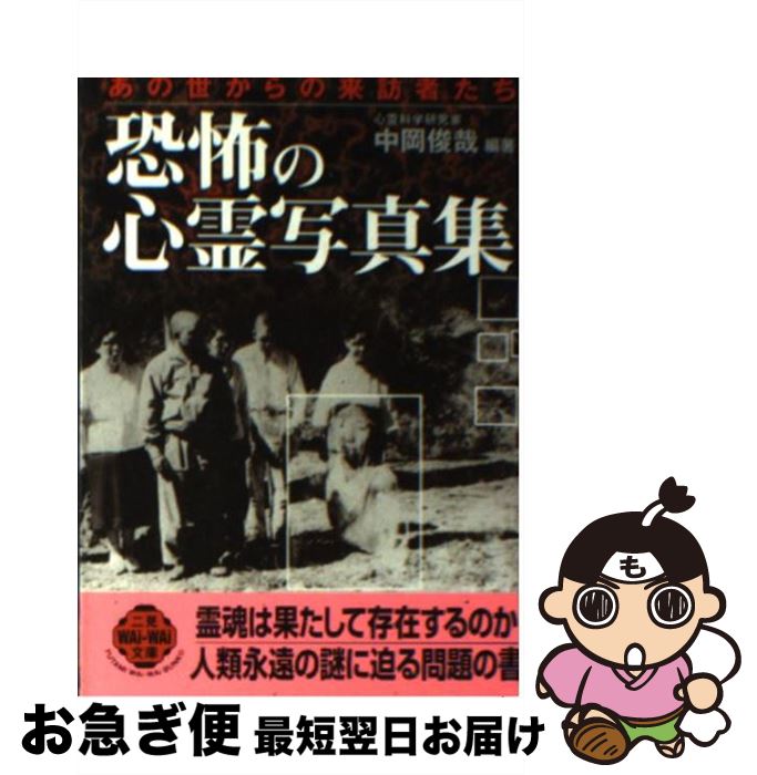 奇跡の霊現象 心霊写真集 佐藤有文 宗川円学 立風書房(超常現象