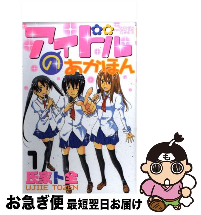 【中古】 アイドルのあかほん 1 / 氏家 ト全 / 講談社 [コミック]【ネコポス発送】