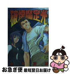 【中古】 破壊魔定光 第12巻 / 中平 正彦 / 集英社 [コミック]【ネコポス発送】