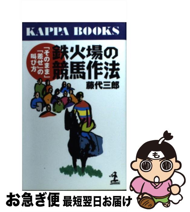 【中古】 鉄火場の競馬作法 「そのまま」「差せ」の叫び方 / 藤代 三郎 / 光文社 [新書]【ネコポス発送】