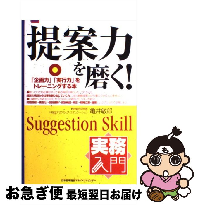 【中古】 提案力を磨く！ 「企画力」「実行力」をトレーニングする本 / 亀井 俊郎 / 日本能率協会マネジメントセンター [単行本]【ネコポス発送】