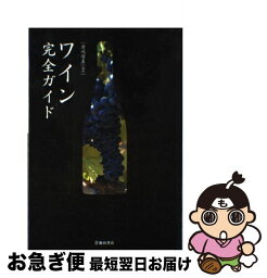 【中古】 ワイン完全ガイド / 君嶋哲至 / 池田書店 [単行本]【ネコポス発送】