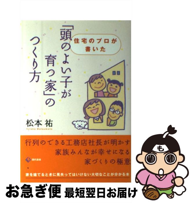 【中古】 「頭のよい子が育つ家」のつくり方 住宅のプロが書いた / 松本 祐 / 現代書林 [単行本]【ネコ..