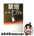 【中古】 禁煙バイブル 読めば必ずやめられる / ニール ケーシー, Neil Casey, 新井 崇嗣 / 双葉社 単行本 【ネコポス発送】