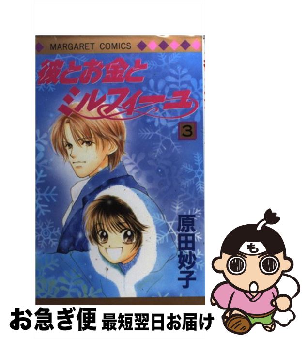 【中古】 彼とお金とミルフィーユ 3 / 原田 妙子 / 集英社 [コミック]【ネコポス発送】
