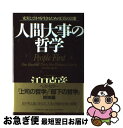 著者：江口 克彦出版社：PHP研究所サイズ：単行本ISBN-10：4569609287ISBN-13：9784569609287■こちらの商品もオススメです ● 成功の法則 松下幸之助はなぜ成功したのか / 江口 克彦 / PHP研究所 [単行本] ● 部下の哲学 成功するビジネスマン20の要諦 / 江口 克彦 / PHP研究所 [単行本] ● 指導者の心得るべきこと / 江口 克彦 / 平凡社 [単行本] ● 上司の哲学 部下に信頼される20の要諦 新装版 / 江口 克彦 / PHP研究所 [単行本] ■通常24時間以内に出荷可能です。■ネコポスで送料は1～3点で298円、4点で328円。5点以上で600円からとなります。※2,500円以上の購入で送料無料。※多数ご購入頂いた場合は、宅配便での発送になる場合があります。■ただいま、オリジナルカレンダーをプレゼントしております。■送料無料の「もったいない本舗本店」もご利用ください。メール便送料無料です。■まとめ買いの方は「もったいない本舗　おまとめ店」がお買い得です。■中古品ではございますが、良好なコンディションです。決済はクレジットカード等、各種決済方法がご利用可能です。■万が一品質に不備が有った場合は、返金対応。■クリーニング済み。■商品画像に「帯」が付いているものがありますが、中古品のため、実際の商品には付いていない場合がございます。■商品状態の表記につきまして・非常に良い：　　使用されてはいますが、　　非常にきれいな状態です。　　書き込みや線引きはありません。・良い：　　比較的綺麗な状態の商品です。　　ページやカバーに欠品はありません。　　文章を読むのに支障はありません。・可：　　文章が問題なく読める状態の商品です。　　マーカーやペンで書込があることがあります。　　商品の痛みがある場合があります。