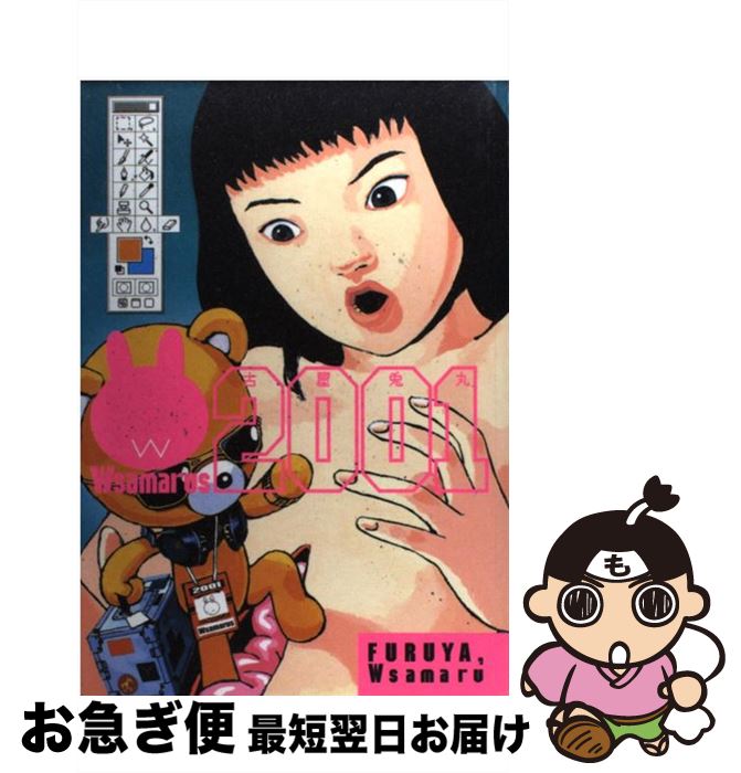 【中古】 Wsamarus・2001 / 古屋兎丸 / イースト・プレス [コミック]【ネコポス発送】
