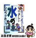 【中古】 だれでもできるやさしい水のしらべかた / 河辺 昌子 / 合同出版 [単行本]【ネコポス発送】