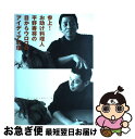 【中古】 参上!お助け料理人平野寿将の目からウロコのアイディア料理 / 平野 寿将, TBSライブベストタイム制作スタッフ / ソニ-・ミュ-ジックソリュ-ショ...