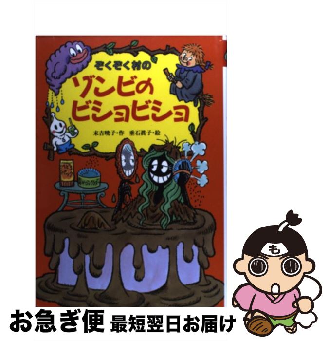 【中古】 ぞくぞく村のゾンビのビショビショ / 末吉 暁子, 垂石 眞子 / あかね書房 [単行本]【ネコポス発送】