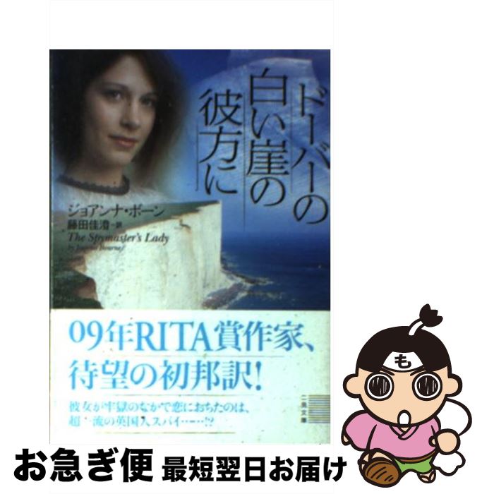 【中古】 ドーバーの白い崖の彼方に / ジョアンナ・ボーン, 藤田 佳澄 / 二見書房 [文庫]【ネコポス発送】