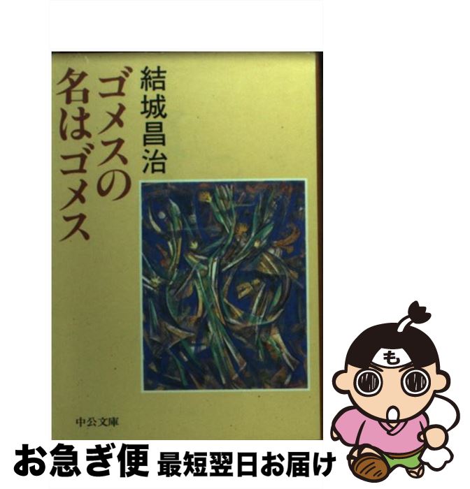 【中古】 ゴメスの名はゴメス / 結城 昌治 / 中央公論社 [文庫]【ネコポス発送】